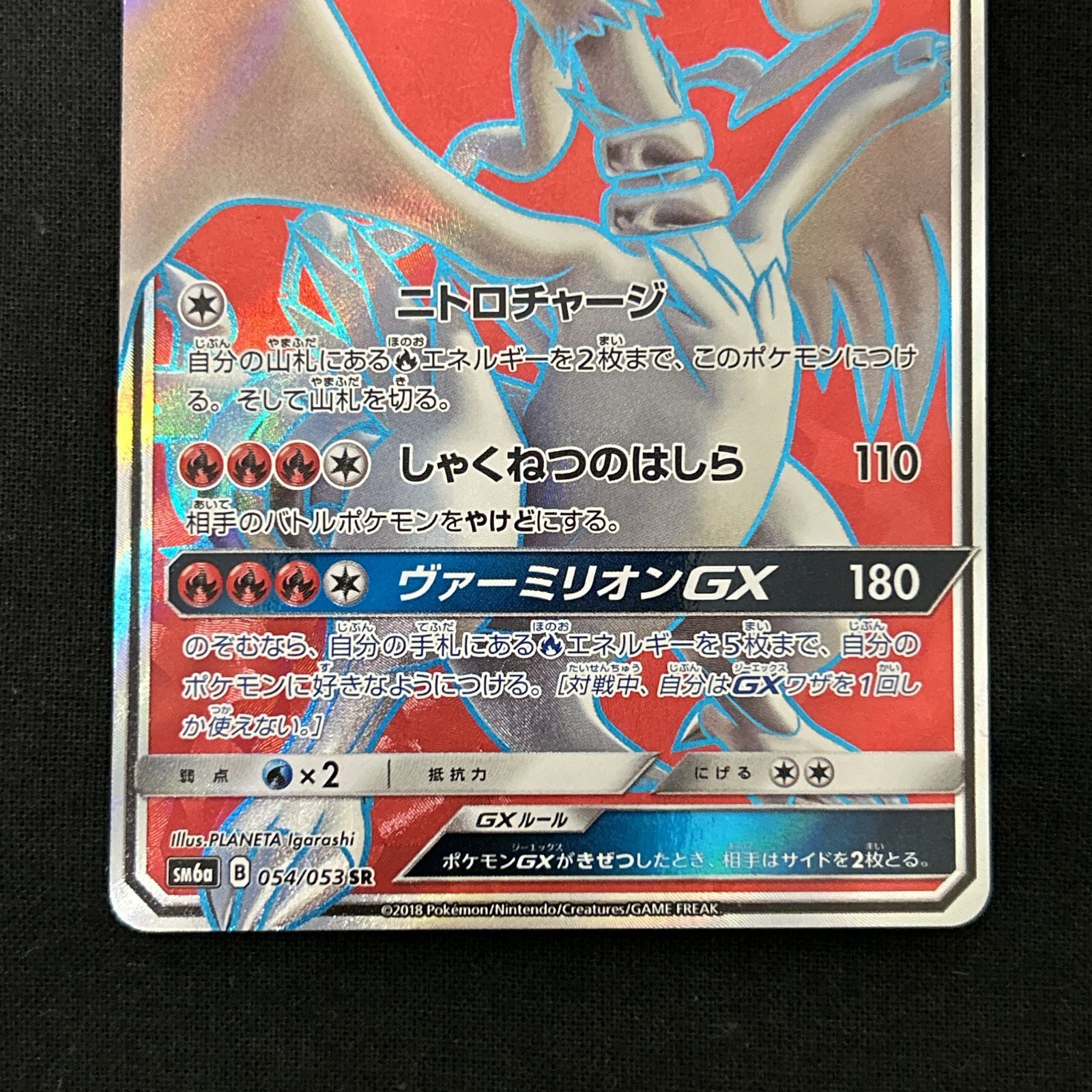 浜館56-197】 ポケモンカード ポケカ レシラムGX SM6a 054/053