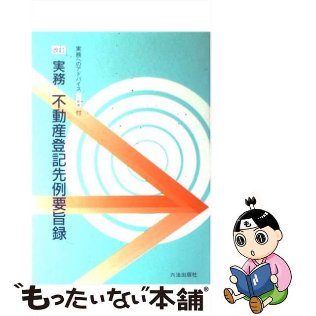 精選不動産登記先例要旨録 権利編/ちくさ出版/不動産登記実務研究会-