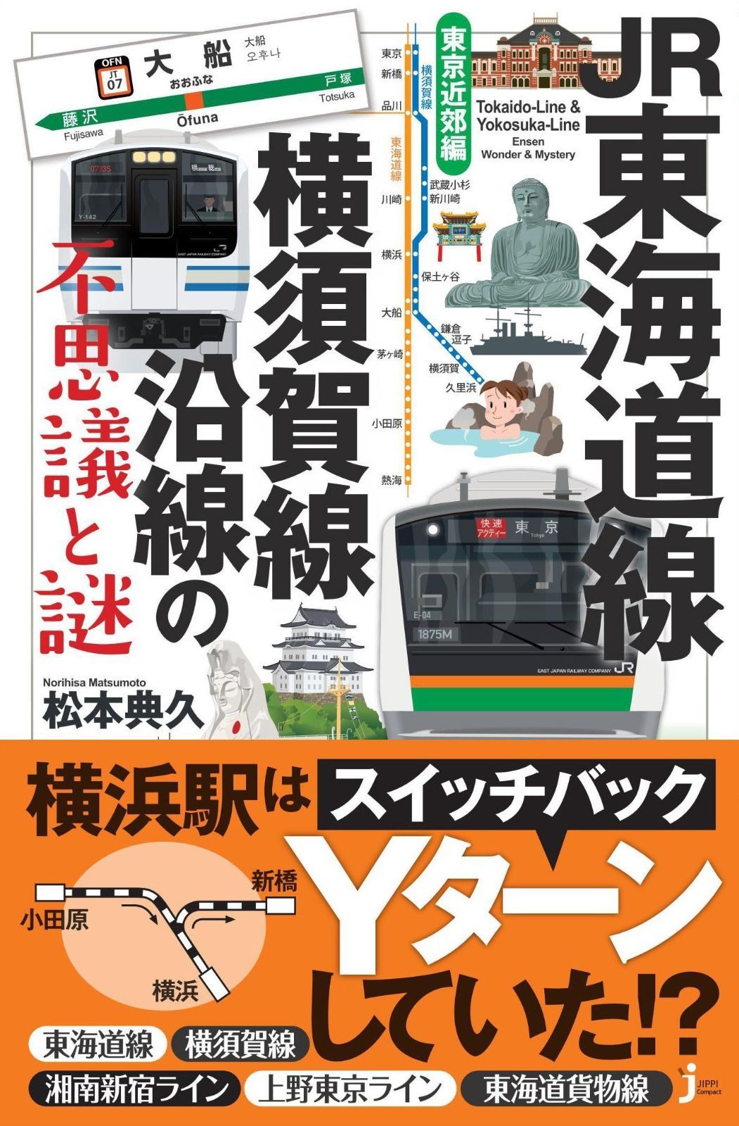  JR東海道線・横須賀線沿線の不思議と謎 東京近郊編 (じっぴコンパクト新書) その他