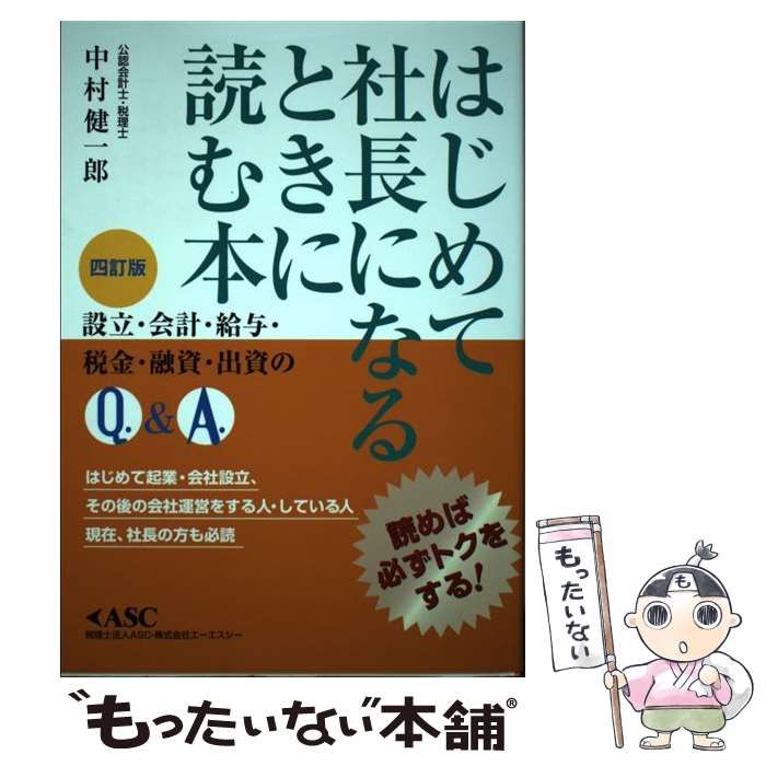 【中古】 はじめて社長になるときに読む本 読めば必ずトクをする 四訂版/エーエスシー/中村健一郎 中古】 はじめて社長になるときに読む本 読めば必ずトクをする