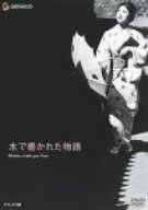 水で書かれた物語 デラックス版 DVD