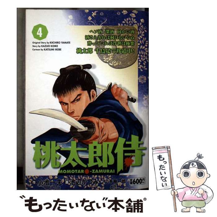 桃太郎侍 第4巻 キングシリーズ 漫画スーパーワイド | 山手樹一郎 小池一夫 | 小池書院