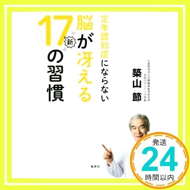 定年認知症にならない脳が冴える新17の習慣 [単行本] [May 02, 2017] 築山 節_02