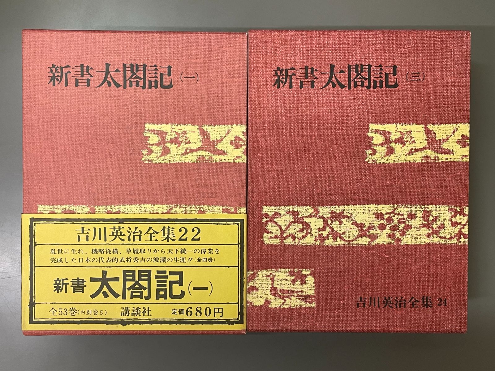 吉川英治全集22~25 新書太閤記1~4 4冊揃 - メルカリ