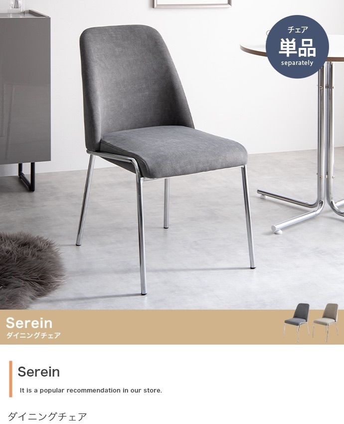 単品 Serein ダイニングチェア