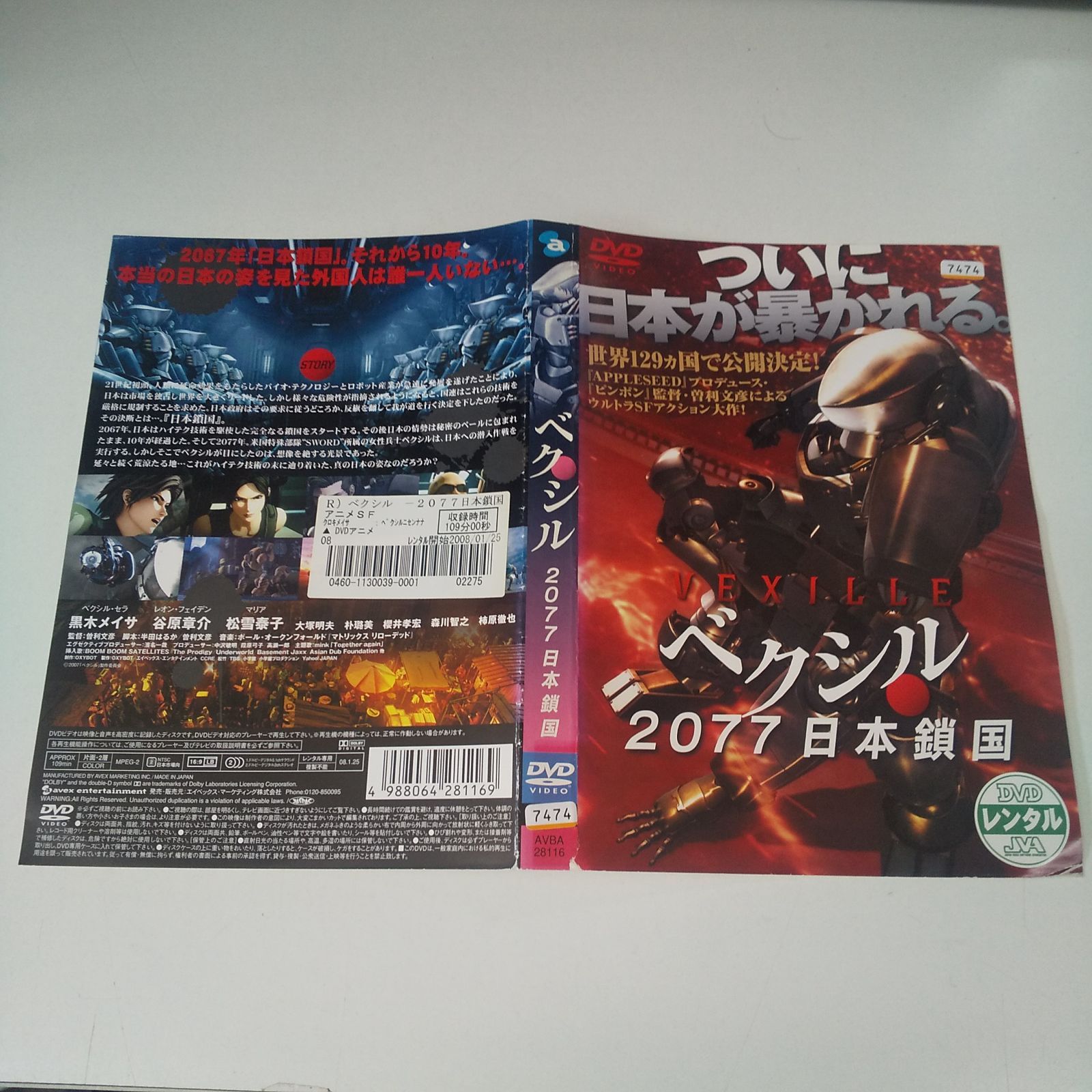 ベクシル 2077 日本鎖国 レンタル専用 中古 DVD ケース付き - メルカリ