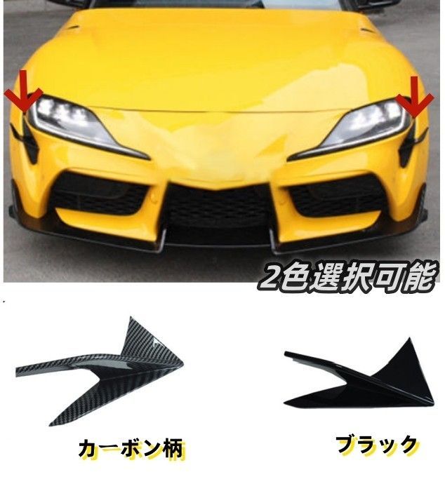 外装ガーニッシュ トヨタ スープラ 2019- A90 A91 2色選択 フロントバンパースプリッタースポイラーカバー