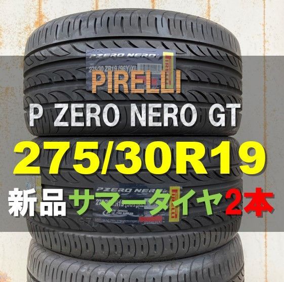 もございま 275/30R19 96Y XL (MO) ピレリ Pゼロ ベンツ承認 19インチ