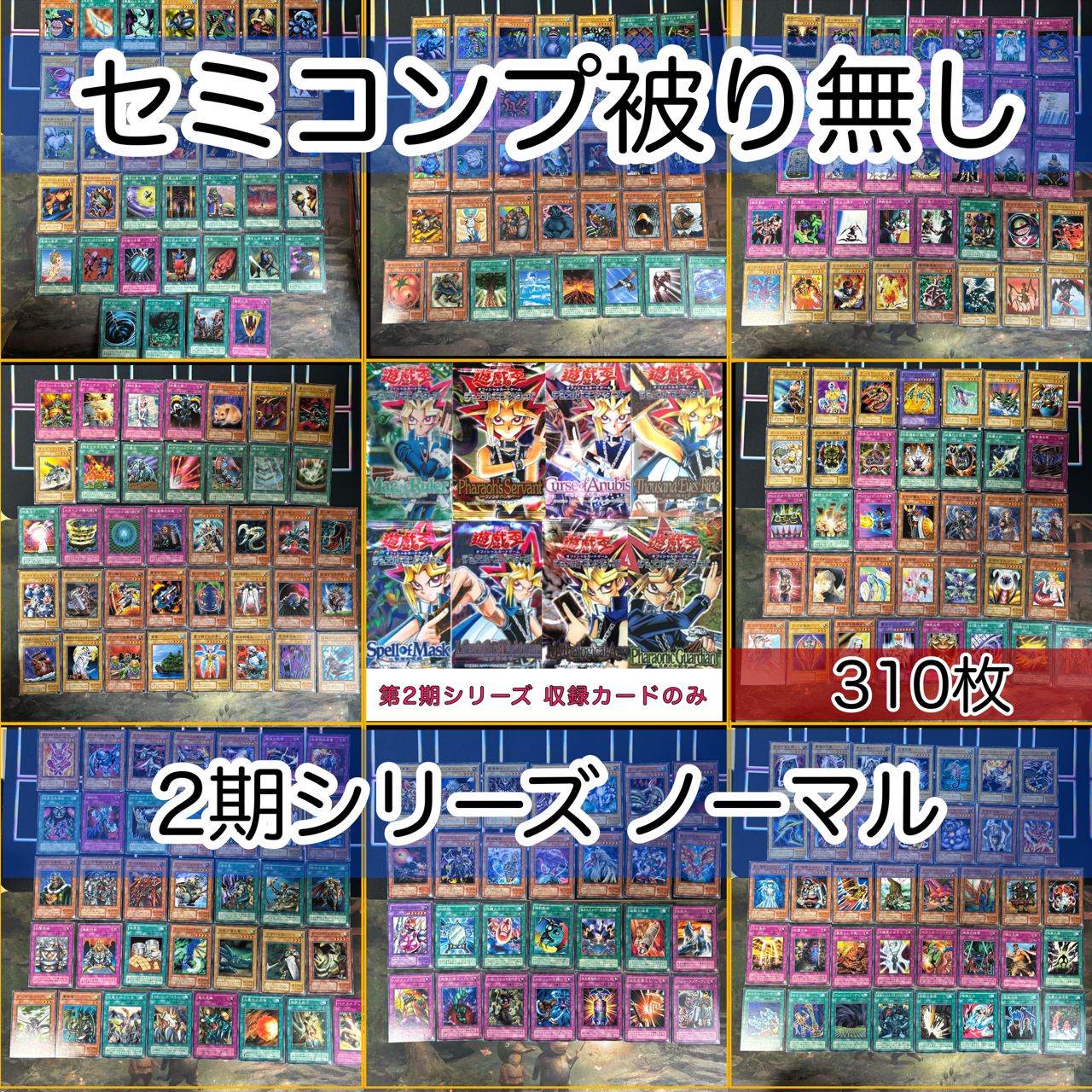 2期シリーズ セミコンプ 310枚 被り無しコレクション 遊戯王 ノーマル