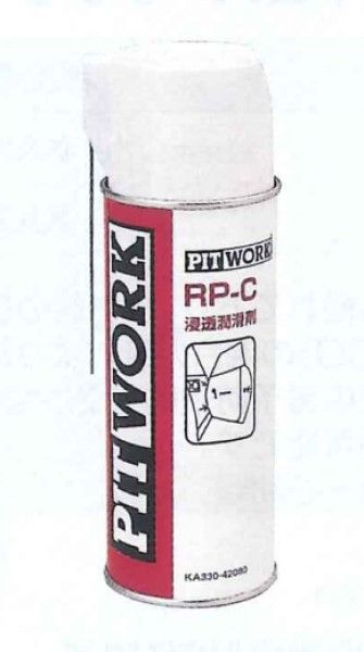 ピットワーク RP-C浸透潤滑剤 350mL KA330-42080