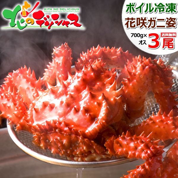 北海道 カニ 花咲ガニ 3尾 姿 オス 1尾 700g ボイル冷凍 かに 蟹 はなさき ハナサキ 花咲蟹 かにみそ ボイル ギフト 贈り物 お祝い 内祝い プレゼント ご家庭用 北海道 グルメ お取り寄せ