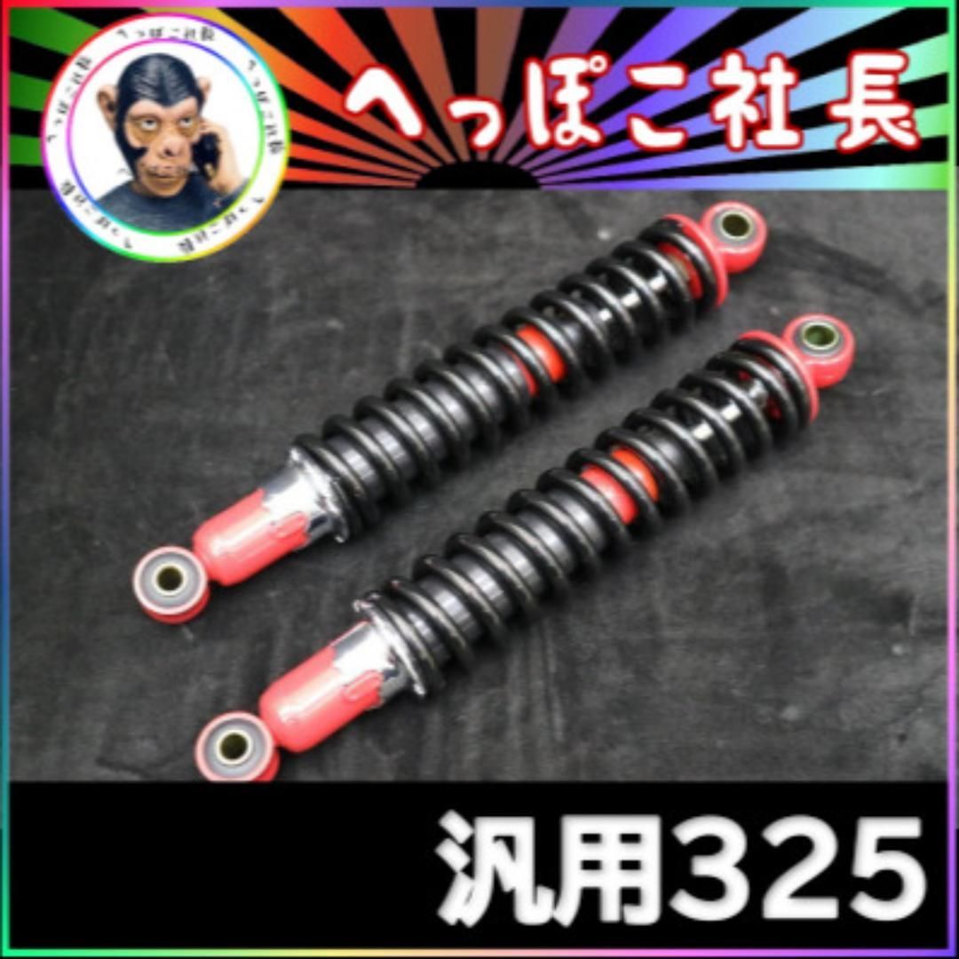 細巻き　旧車　サスペンション　３２５ｍｍ　黒赤　汎用 細巻き 旧車 サスペンション 325mm 黒赤 汎用 - メルカリ