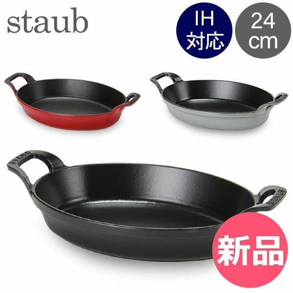 新品】 ストウブ 鍋 Staub オーバル スタッカブルディッシュ 24cm