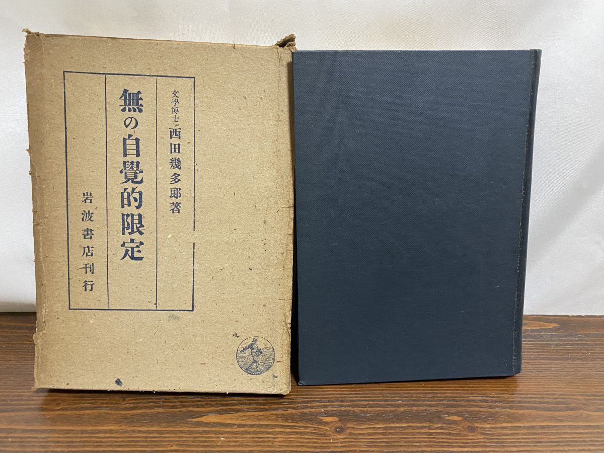 西田幾多郎　全集　19巻＋付録　岩波書店　第四刷 西田幾多郎 全集 19巻＋付録 岩波書店 第四刷