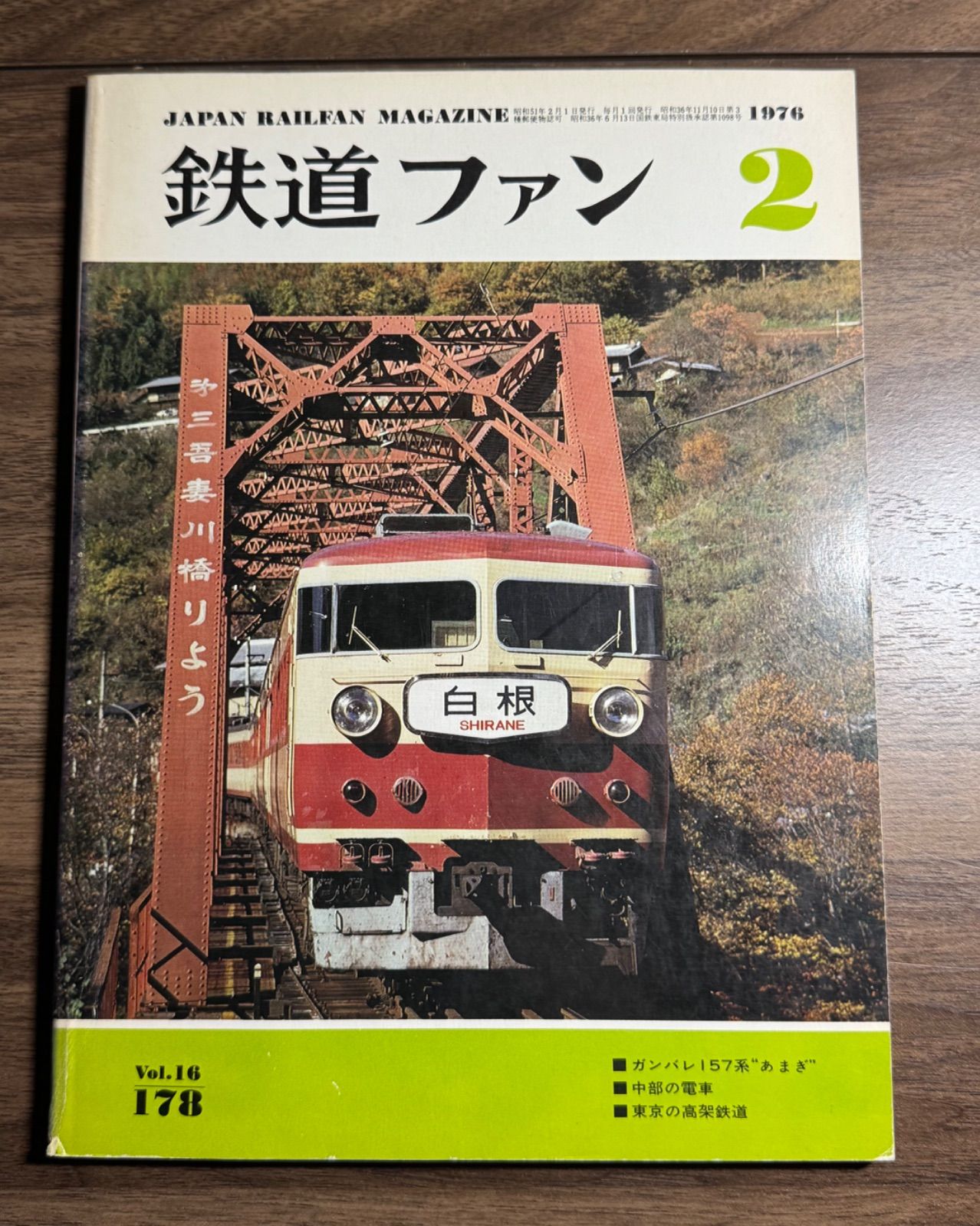 希少】鉄道ファン 1976年2月号 交友社発行 157系電車活躍表 国鉄 希少】鉄道ファン 1976年2月号 交友社発行 157系電車活躍表 国鉄