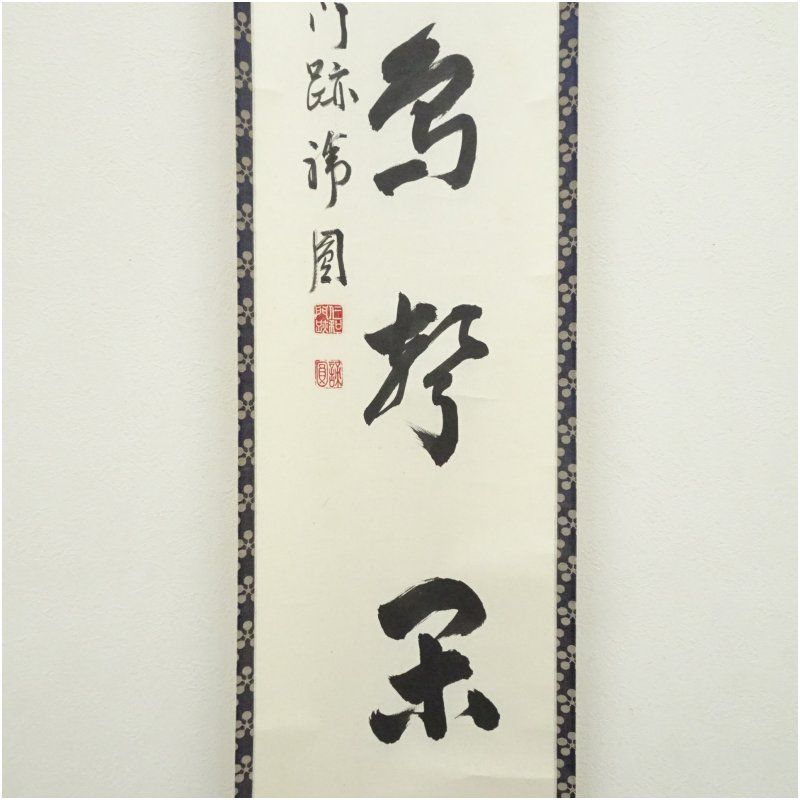 仁和寺 森諦圓筆 窓外鳥聲閑 一行書 肉筆紙本掛軸 共箱 二重箱 掛け軸 床の間 書 おしゃれ 絵画 表具 芸術 茶道 年中掛け インテリア 茶掛 掛物 和室 WWW_IBETON_RU