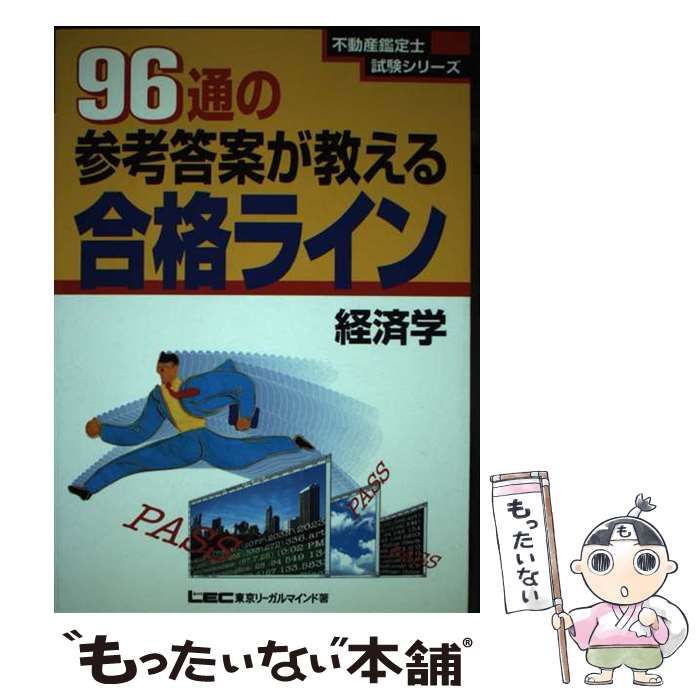 【中古】 96通の参考答案が教える合格ライン経済学 (不動産鑑定士試験シリーズ) / 東京リーガルマインド法律総合研究所不動産鑑定士試験部 / 東京リーガルマインド