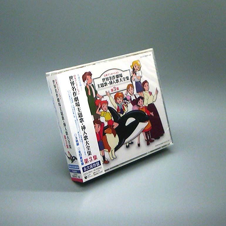  日本アニメーション 世界名作劇場 主題歌 挿入歌大全集 第3集 CD テレビ主題歌 アニメ CD