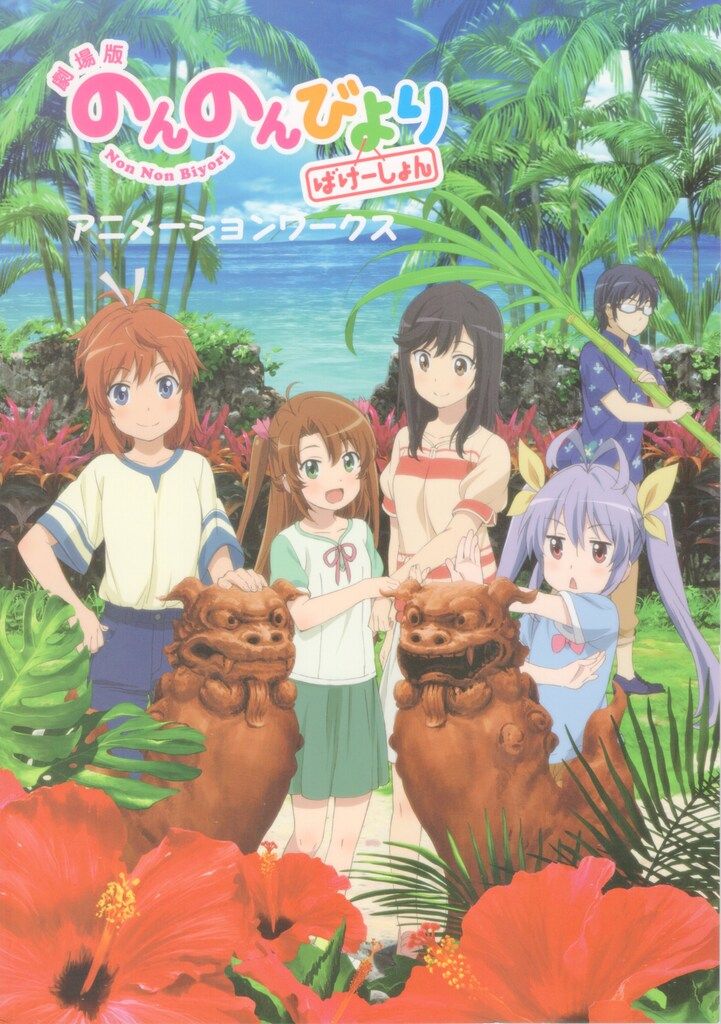 劇場版　のんのんびより　ばけーしょん　原画集と設定集 Amazon.co.jp: 劇場版のんのんびより ばけーしょん原画集＆設定