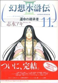 全初版 帯付き 幻想水滸伝III 運命の継承者　全巻セット　計11冊　匿名配送 Amazon.co.jp: 幻想水滸伝III-運命の継承者- 全11巻完結(MF