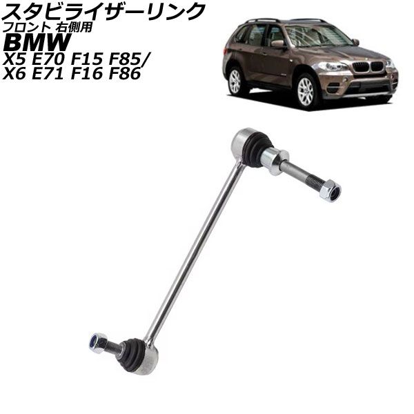 スタビライザーリンク BMW X5 E70/F15/F85 35d/35i/4.8i/50i 2007年～2014年 フロント 右側用 AP-4T3077-R