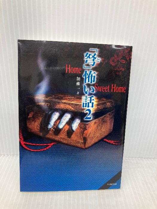 弩」怖い話 2 (竹書房文庫 HO 19) 竹書房 加藤 一 - メルカリ