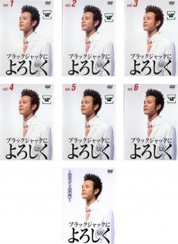 ブラックジャックによろしく 7枚セット 全6巻 涙のガン病棟編 全巻セット 邦画 DVD レンタル落ち