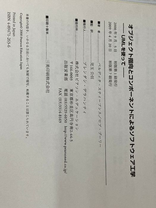 オブジェクト指向とコンポーネントによるソフトウェア工学: UML