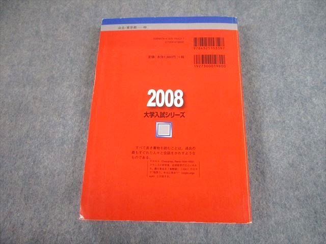 TW11-074 教学社 2008 首都大学東京 都市教養学部等 理系 最近4ヵ年 問題と対策 大学入試シリーズ 赤本 28S1B