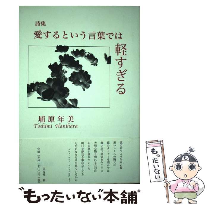 【中古】 愛するという言葉では軽すぎる 詩集/東方社/埴原年美 中古】 愛するという言葉では軽すぎる 詩集/東方社/埴原年美