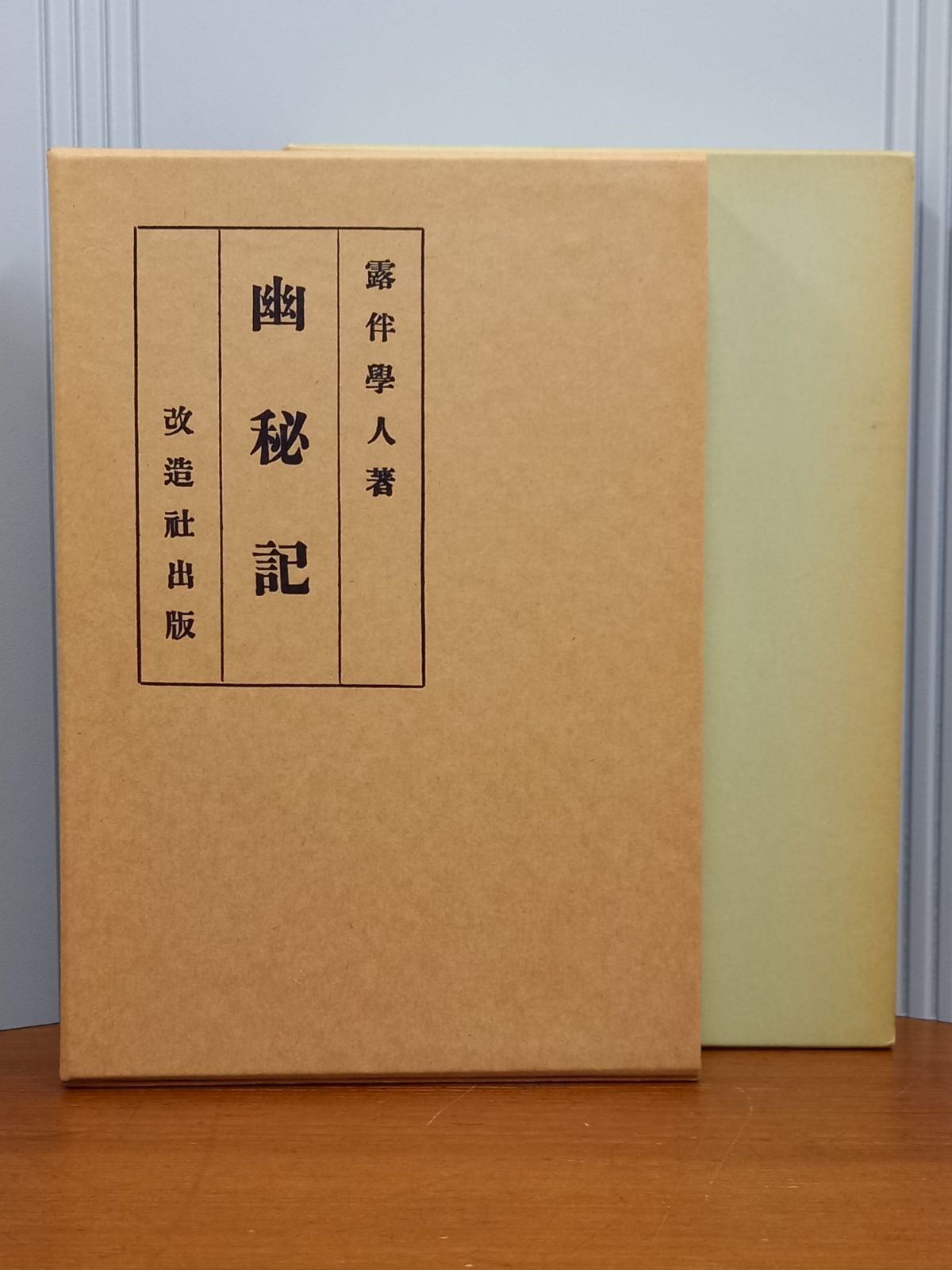 レターパックプラス 幸田露伴（露伴学人） 幽秘記 小説 尾花集