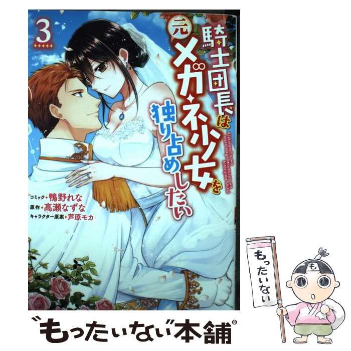 中古】 騎士団長は元メガネ少女を独り占めしたい 3 (IDコミックス Zero-sum comics) / 鴨野れな、高瀬なずな / 一迅社 -  メルカリ