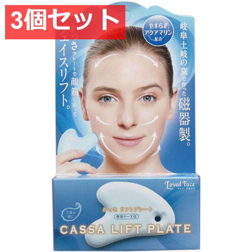 3個セット かっさ リフトプレート アクアマリン 専用ケース付