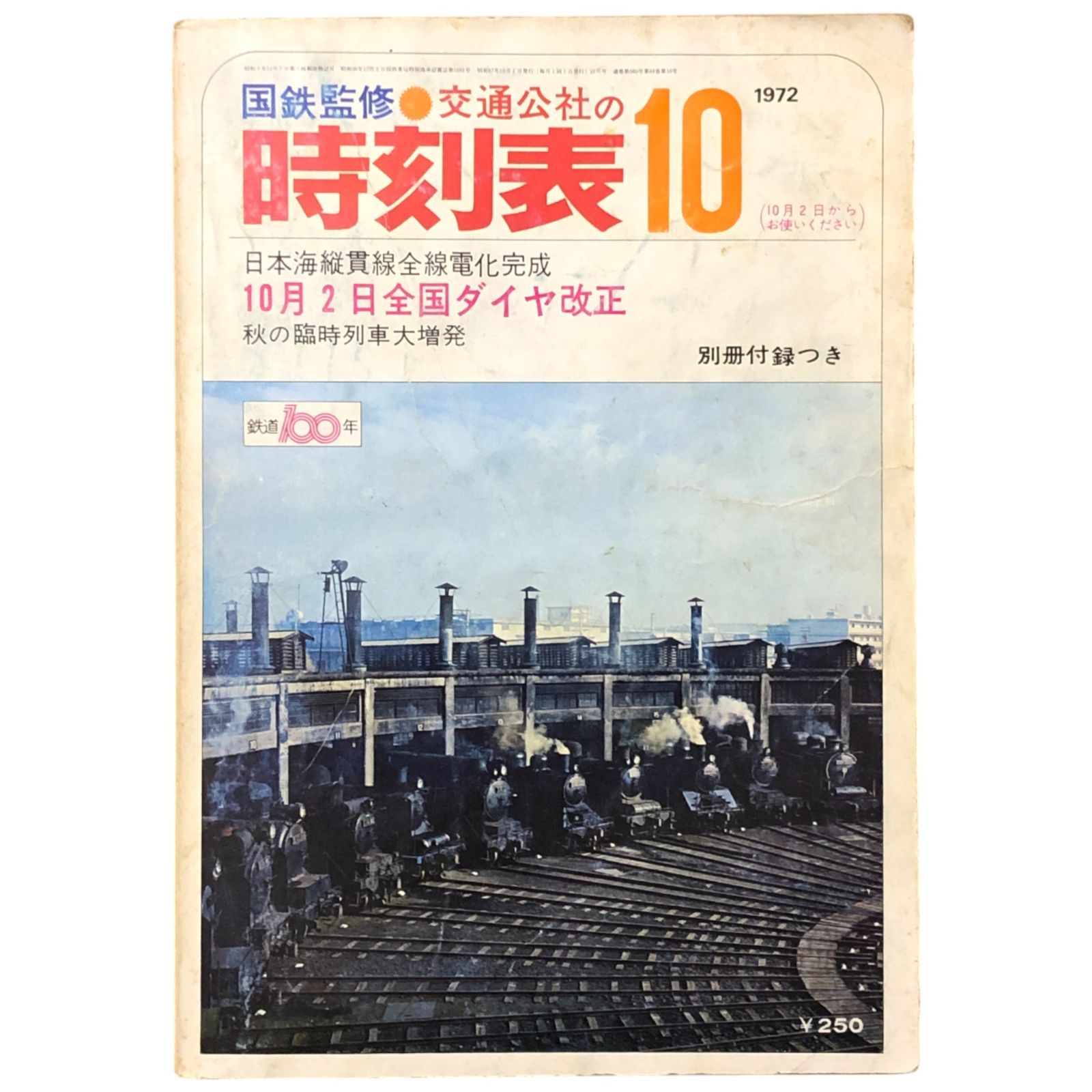 別冊時刻表10 国鉄協力保存版『国鉄車両大カタログ』昭和57年　日本交通公社 国鉄監修 交通公社の時刻表1972年10月号 日本縦貫全線電化