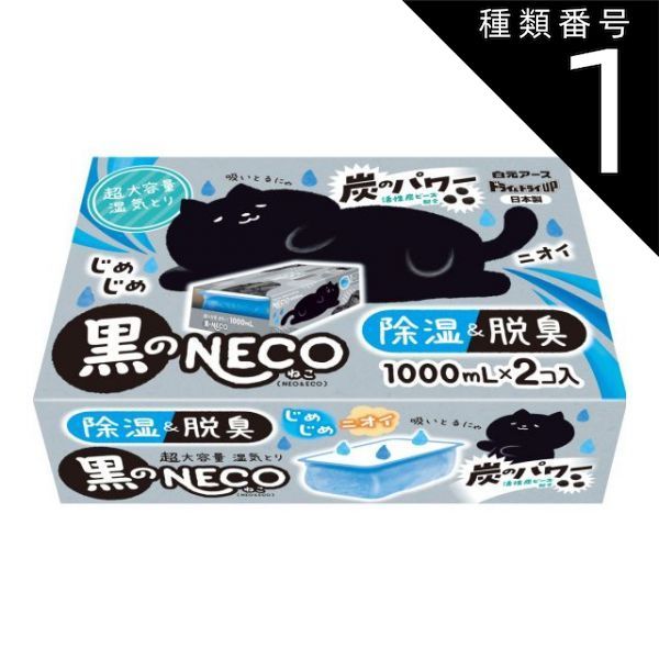 種類1 10個 まとめ買い 白元アース ドライ-ドライUP 黒のNECO ねこ 1000ml×2コ入 除湿-脱臭 超大容量 湿気とり