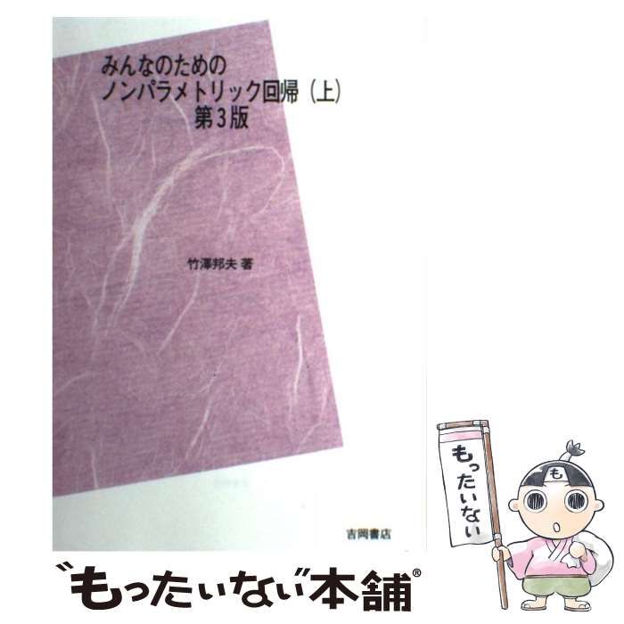 【中古】 みんなのためのノンパラメトリック回帰 上 第3版 / 竹澤邦夫 / 吉岡書店