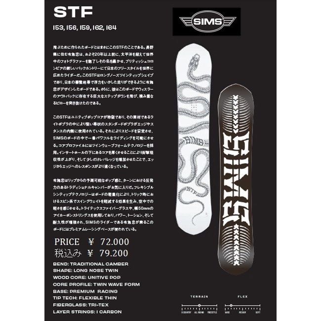 Sims スノーボード stf 153