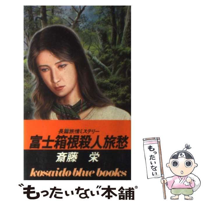 中古】 富士箱根殺人旅愁 / 斎藤 栄 / 廣済堂出版