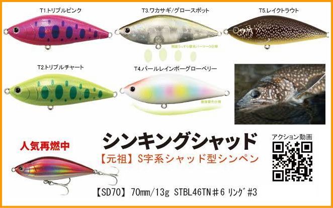 出荷情報】シンキングシャッドトラウトLTDカラー