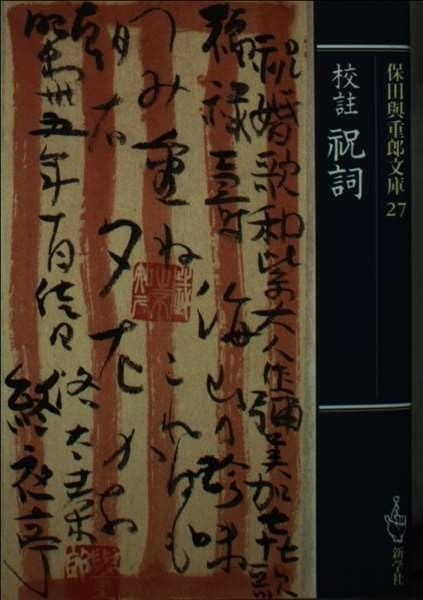 校註祝詞 校註 (保田與重郎文庫) |本 通販 全 保田與重郎 祝詞 初版