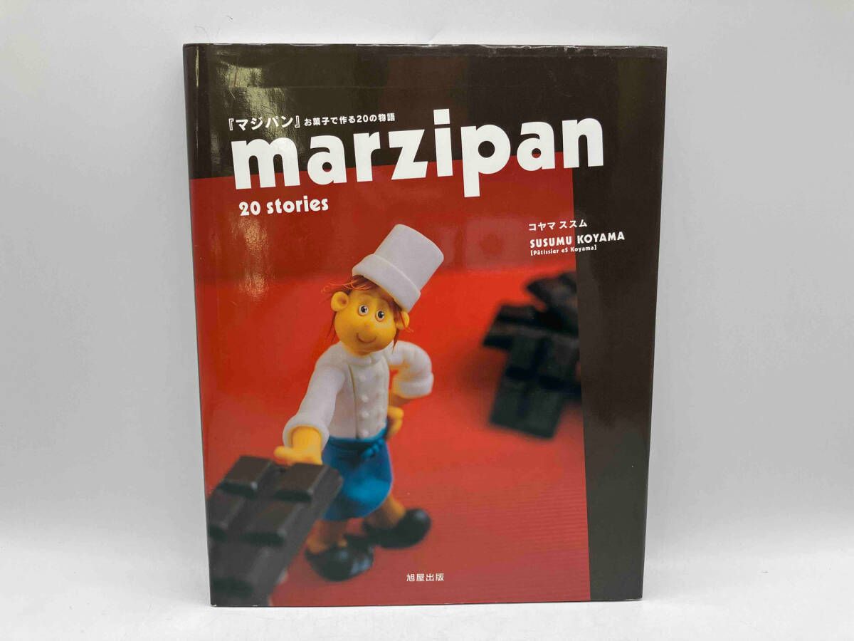 『マジパン』お菓子で作る20の物語 mazipan 20stories コヤマススム 旭屋出版 ★