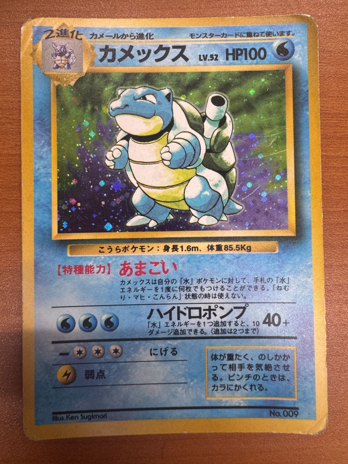 状態D カメックス 初版 初期 旧裏 LV 52 購入 No 009 ホロ キラ ポケカ