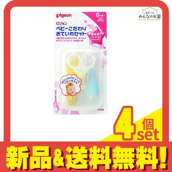 ピジョン ベビーこだわりおていれセット 4点入 つめきりハサミ ブラシ ピンセット 鼻吸い器 セット
