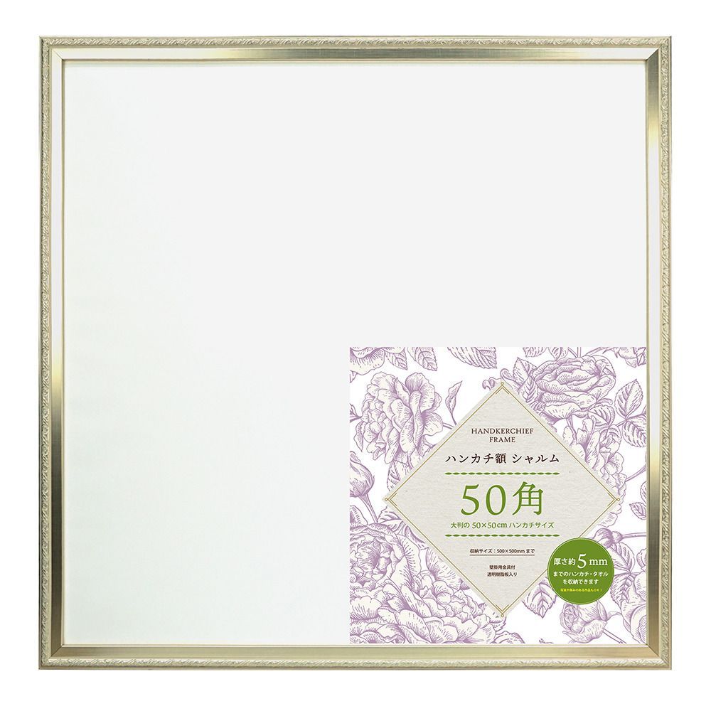 SL  ハンカチ額 シャルム 50角 ハンカチ額 額縁 シャルム 500x500mm フレーム 正方形 壁掛け 飾る シャルムフレーム おしゃれ オシャレ かわいい ナチュラル 玄関 リビング 寝室 ハンカチ タオル 