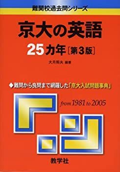 【-非常に良い】 京大の英語25カ年〔第3版〕 (難関校過去問シリーズ)