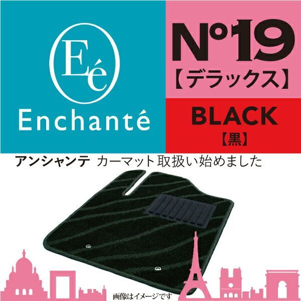 Enchante N19 デラックス ブラック カーマット 車 フロアマット一台分 ミラ H23/7～H30/3 4WD
