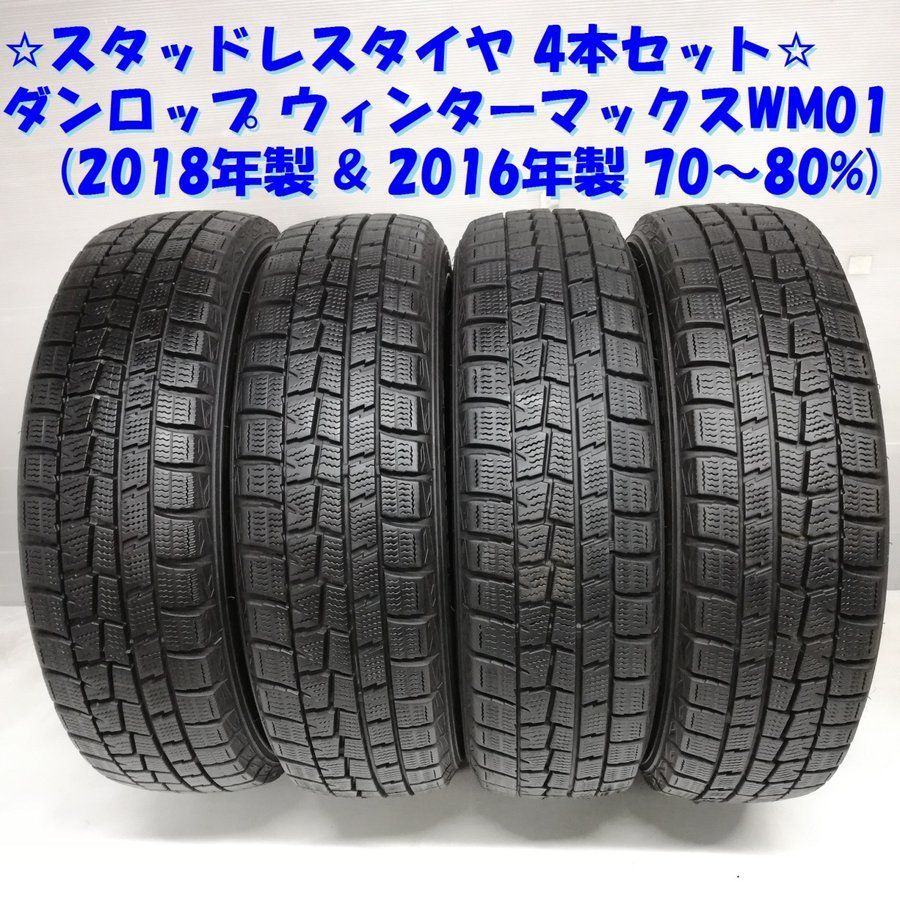 ダンロップWINTEダンロップ 165/65R14 WM01 2018年製  4本