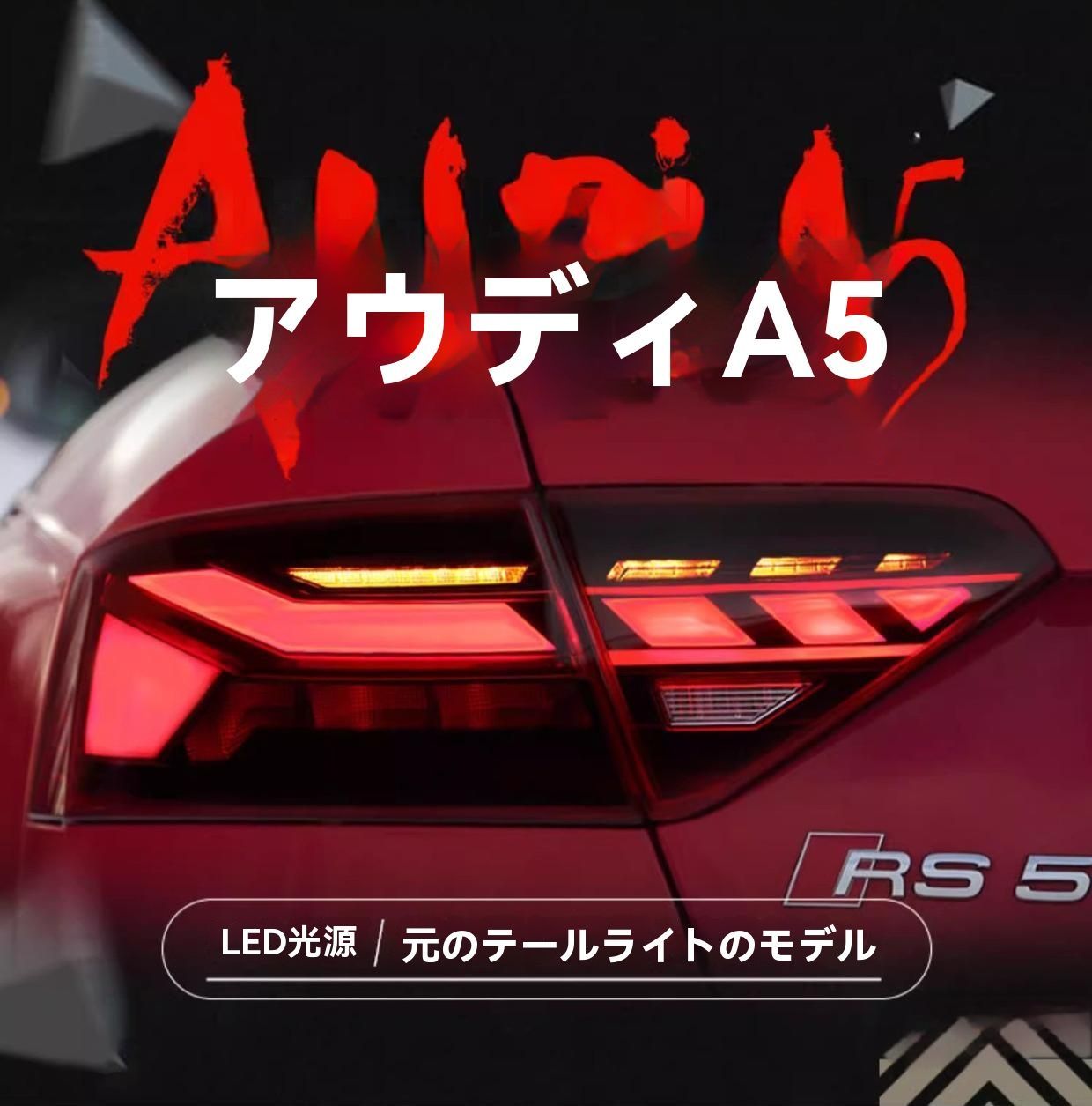 ◆08-16年 アウディ A5 S5 改装用 LEDテールランプ 流れるウインカー付き|6.07