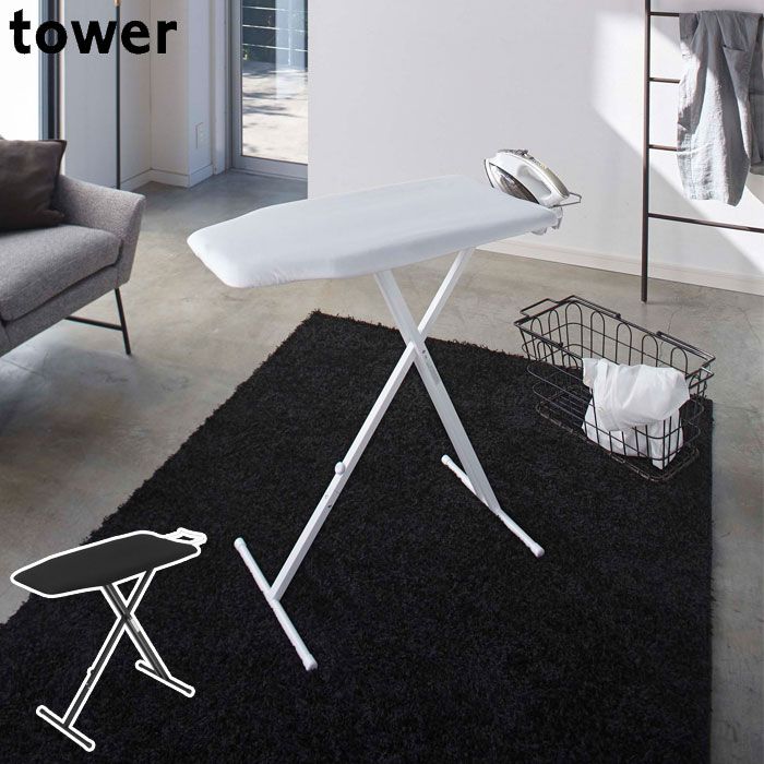 アイロン台 スタンド式 タワー tower 軽量 折りたたみ スタンド プレス台 アイロンマット アイロン掛け 作業台 ナチュラル おしゃれ 山崎実業