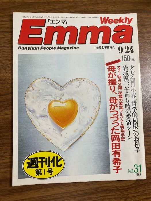 当時物・貴重・週刊化第一号『Emma　エンマ　週刊化第一号　昭和61年・1986年　レトロ　文藝春秋』